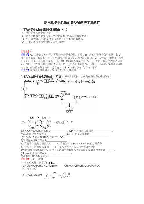 高三化学有机物的分类试题答案及解析
