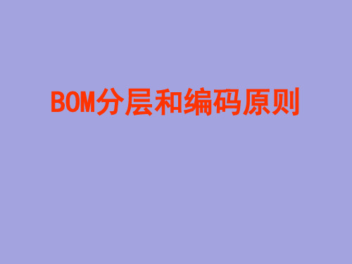 BOM分层和编码原则