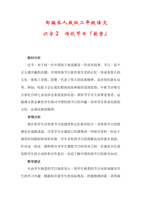 最新部编本人教版二年级语文下册识字2传统节日优质课教学设计公开优质课教学设计