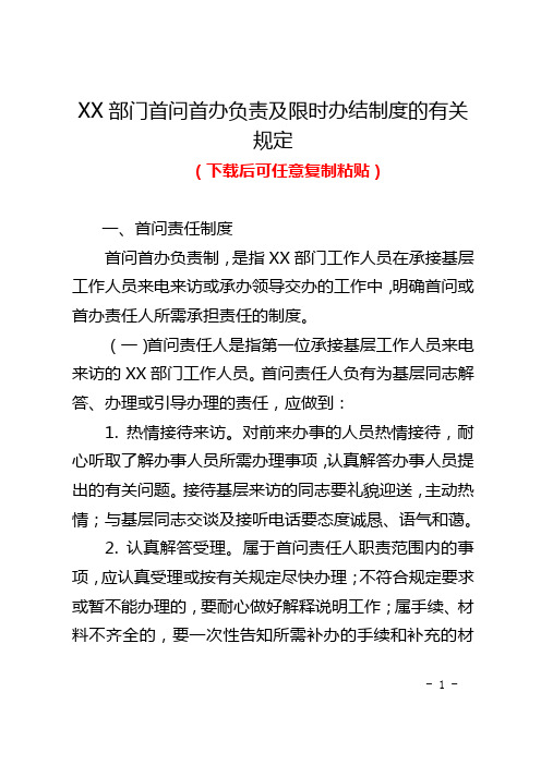 XX部门首问首办负责及限时办结制度的有关规定