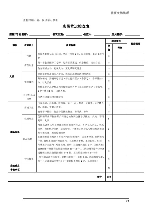 店员营运检查表分享