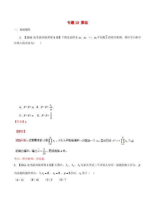 高考数学分项汇编 专题13 算法(含解析)理科