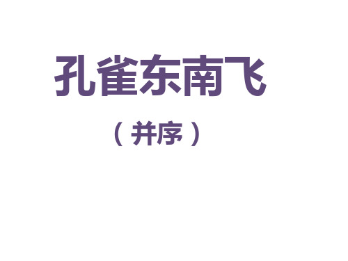 《孔雀东南飞》课件+2023-2024学年统编版高中语文选择性必修下册