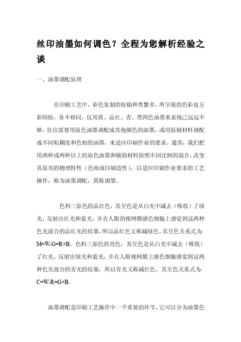 丝印油墨如何调色？全程为您解析经验之谈