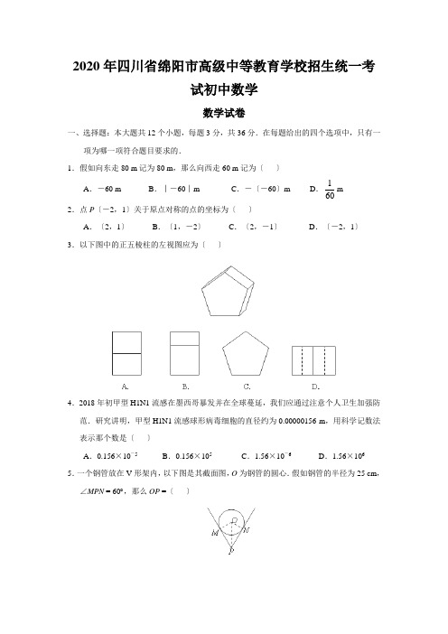 2020年四川省绵阳市高级中等教育学校招生统一考试初中数学