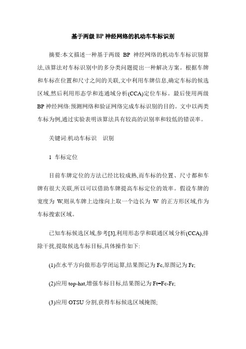 基于两级BP神经网络的机动车车标识别