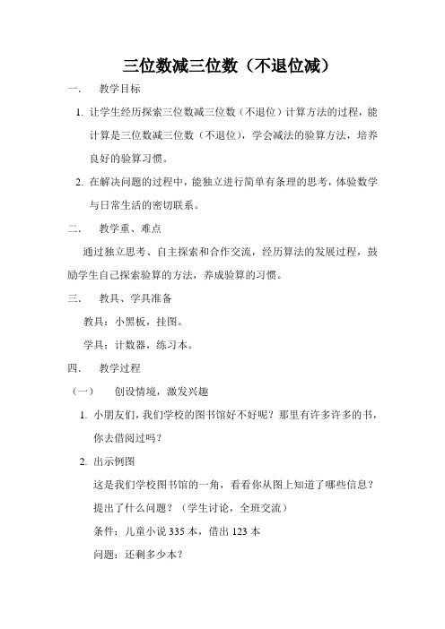三位数减三位数(不退位减)