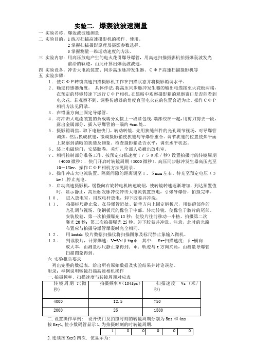 实验二爆轰波波速测量参考模板范本