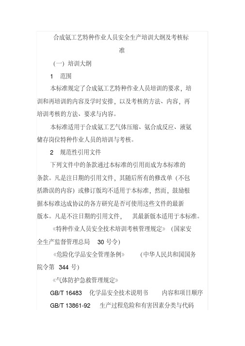 合成氨工艺特种作业人员安全生产培训大纲及考核标准