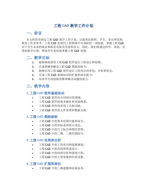 工程cad教学工作计划