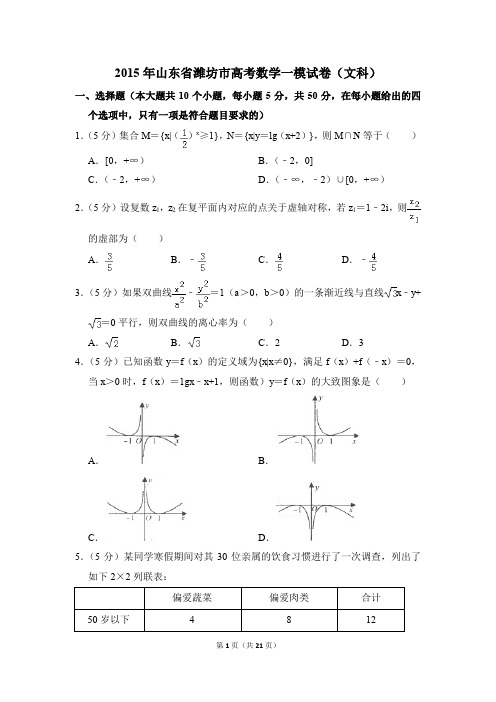 2015年山东省潍坊市高考一模数学试卷(文科)【解析版】