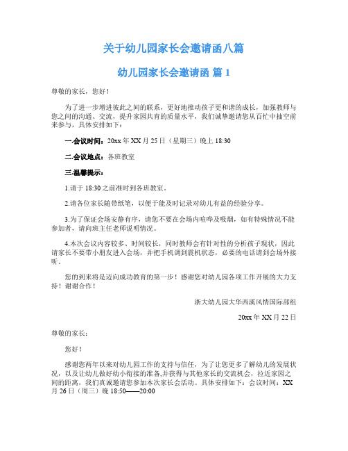 关于幼儿园家长会邀请函八篇