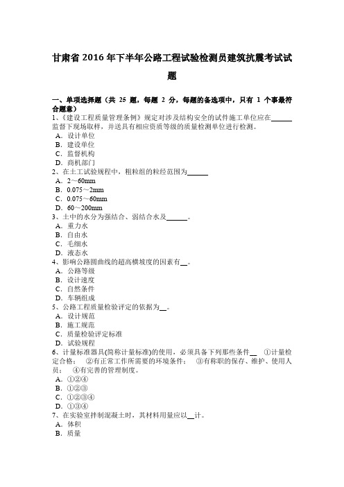 甘肃省2016年下半年公路工程试验检测员建筑抗震考试试题