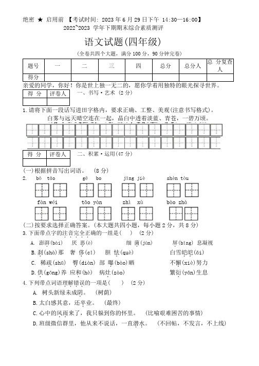 四川省绵阳市2022-2023学年四年级下学期期末语文试题