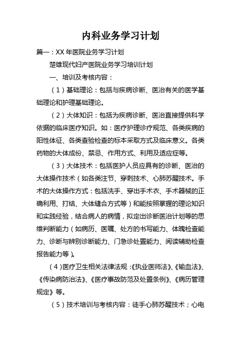 内科业务学习计划doc