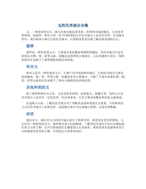 玉的化学成分合集