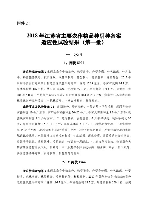 2018年江苏主要农作物品种引种备案适应性试验结果第