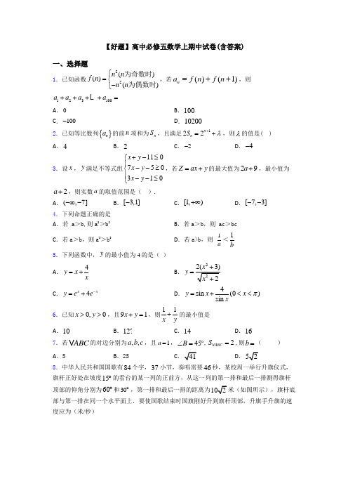 【好题】高中必修五数学上期中试卷(含答案)