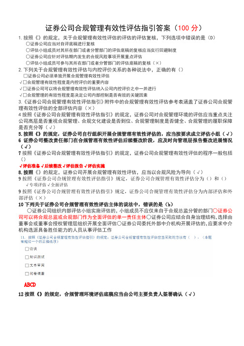 C12008 证券公司合规管理有效性评估指引答案100分+汇总