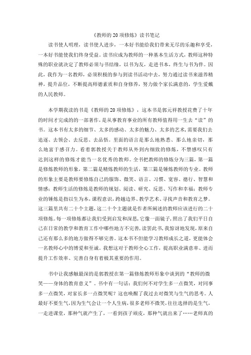 《教师的二十项修炼》读书笔记