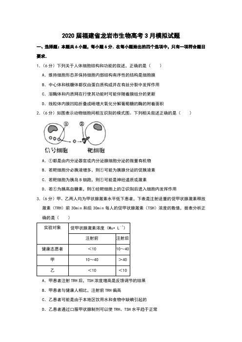 2020届福建省龙岩市生物高考3月模拟试题和答案详细解析及备考策略