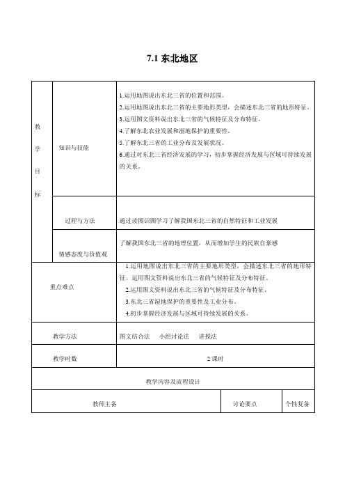 东北地区   同步教案   初中地理粤人版八年级下册(2022年)