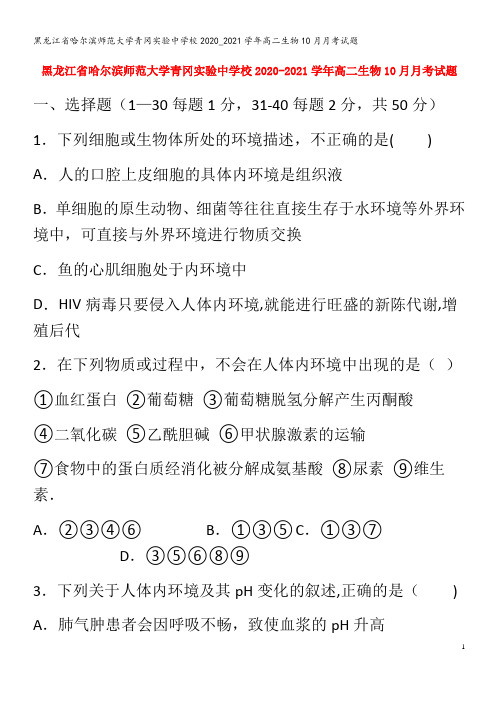 哈尔滨师范大学青冈实验中学校2020_2021学年高二生物10月月考试题