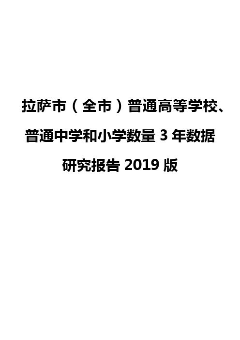 拉萨市(全市)普通高等学校、普通中学和小学数量3年数据研究报告2019版