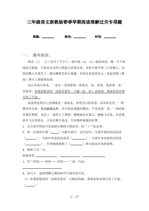 三年级语文浙教版春季学期阅读理解过关专项题