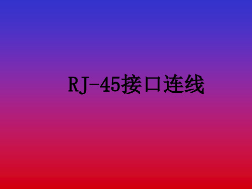 RJ-45接口连线