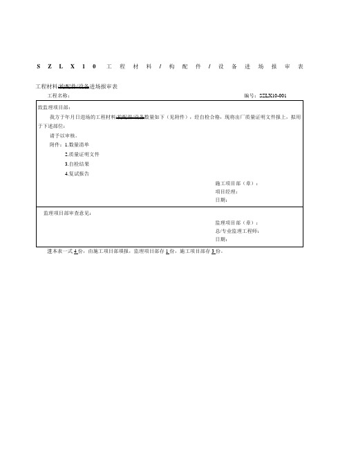 工程材料报审、数量清单、自检记录