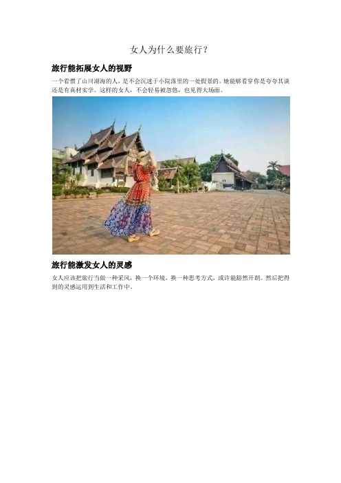 女人为什么要旅行？