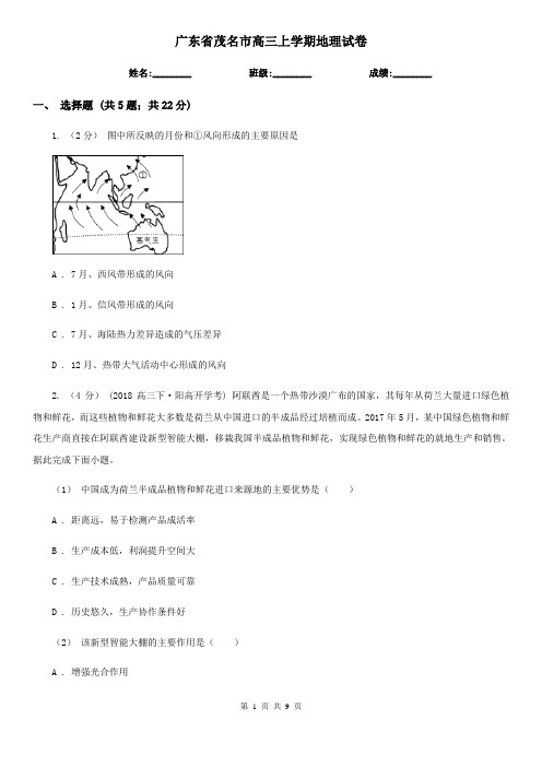 广东省茂名市高三上学期地理试卷