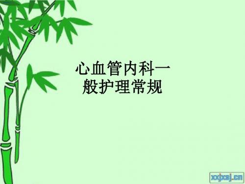 心血管内科一般护理常规ppt课件