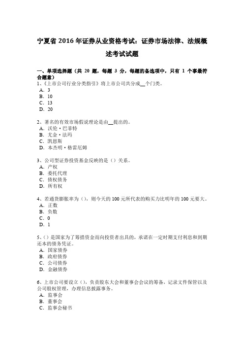 宁夏省2016年证券从业资格考试：证券市场法律、法规概述考试试题