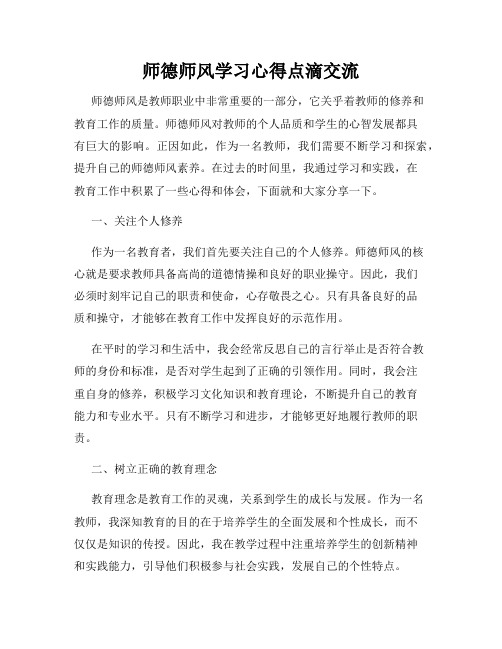 师德师风学习心得点滴交流