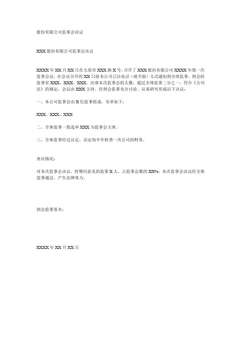 股份有限公司监事会决议