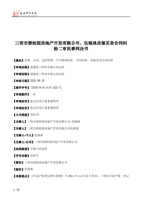 三明市碧桂园房地产开发有限公司、伍银珠房屋买卖合同纠纷二审民事判决书