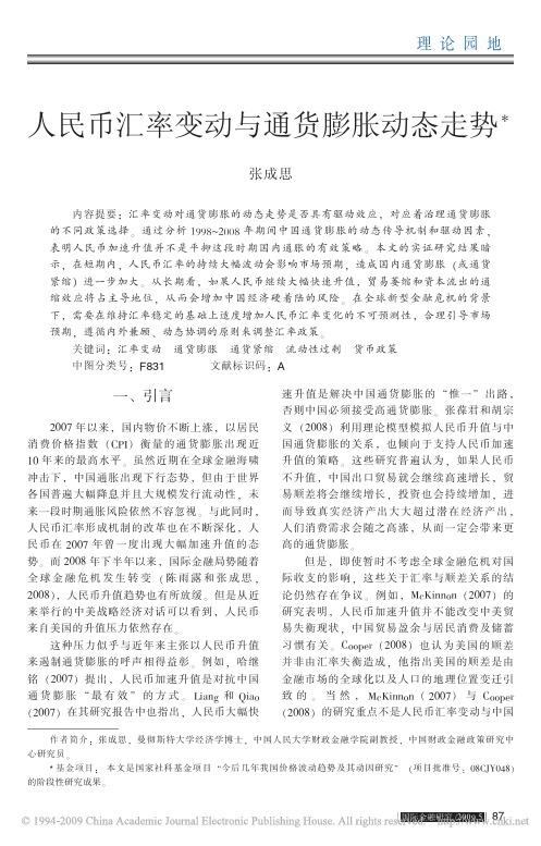 人民币汇率变动与通货膨胀动态走势