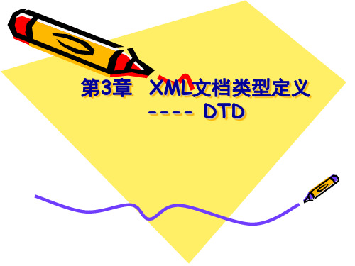 第3章  XML文档类型定义---- DTD