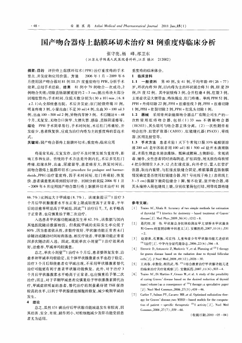 国产吻合器痔上黏膜环切术治疗81例重度痔临床分析