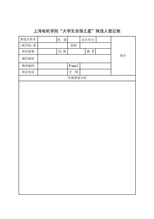 大学生自强之星申请表