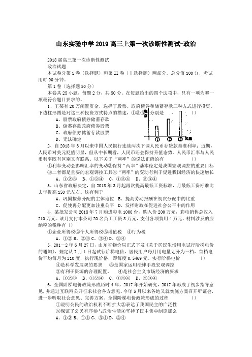 山东实验中学2019高三上第一次诊断性测试-政治
