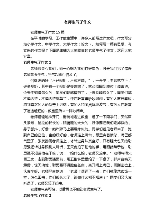 老师生气了作文