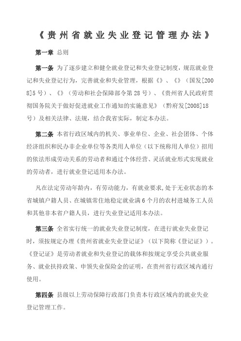 贵州省就业失业登记管理办法