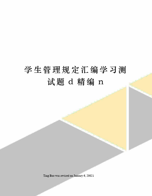 学生管理规定汇编学习测试题d精编n