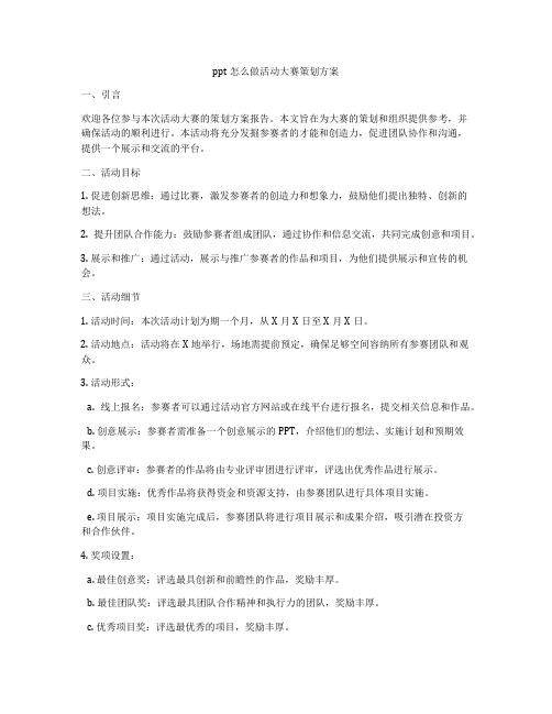 ppt怎么做活动大赛策划方案