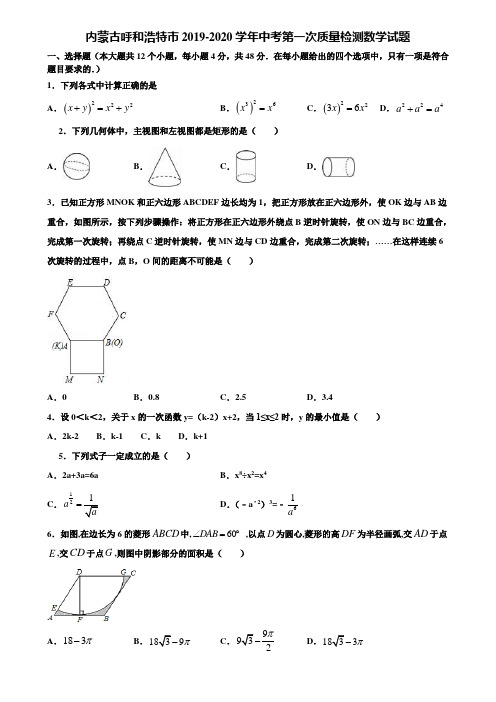 内蒙古呼和浩特市2019-2020学年中考第一次质量检测数学试题含解析