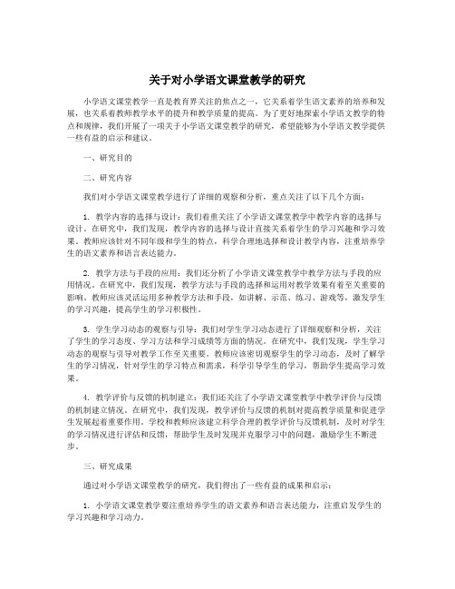 关于对小学语文课堂教学的研究