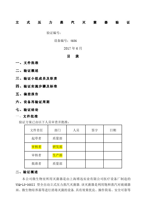 立式压力蒸汽灭菌器验证方案